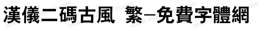 汉仪二码古风 繁字体转换